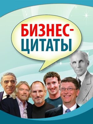 cover image of Бизнес-цитаты